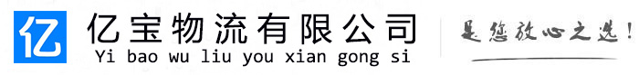 襄阳亿宝物流运输公司